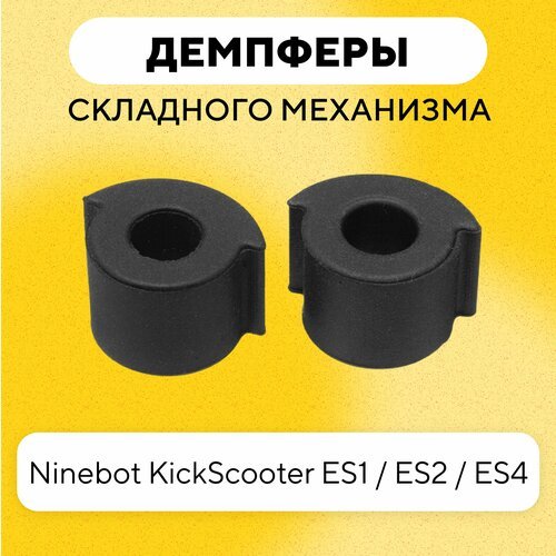 Демпферы резиночки складного механизма/втулка механизма складывания для электросамоката Segway-Ninebot KickScooter ES1 / ES2 / ES4, резиновые (2 шт)