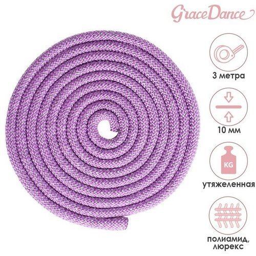 Grace Dance Скакалка для художественной гимнастики утяжелённая Grace Dance, 3 м, цвет сиреневый