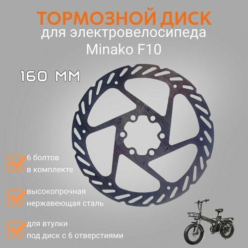 Тормозной диск электровелосипеда Минако F10 на переднее колесо, 160мм, 6 болтов (в комплекте)