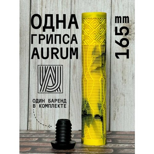 Грипса для трюкового самоката Aurum79 165 мм Shadow Желтый/черный