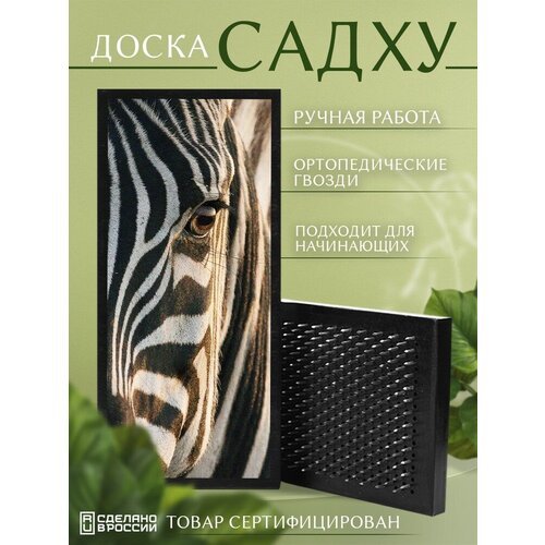 Доска Садху с гвоздями для Йоги с УФ печатью животные звери зебра - 3091 шаг 10мм