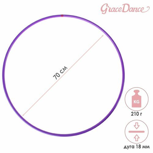 Обруч для художественной гимнастики Grace Dance, профессиональный, d=70 см, цвет фиолетовый