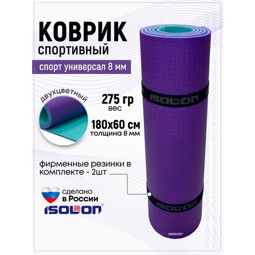 Коврик спортивный Isolon Спорт Универсал 8, 1800х600х8 фиолетовый/бирюзовый