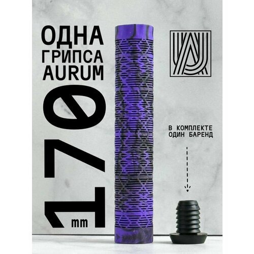 Грипса для трюкового самоката Aurum79 170 мм Shadow Фиолетовый/черный