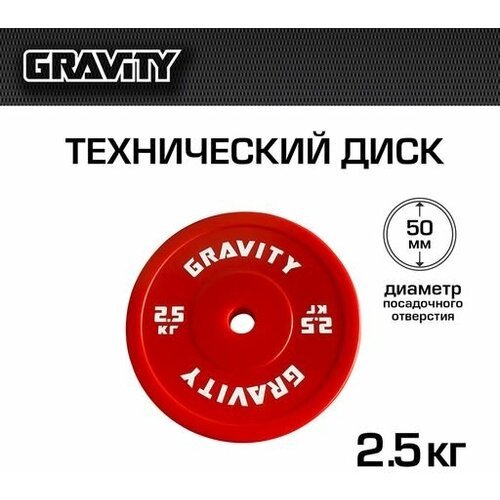 Технический диск Gravity, красный, 2.5кг