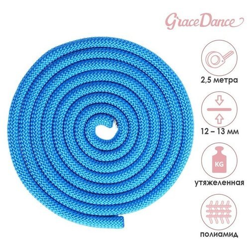 Скакалка гимнастическая утяжелённая верёвочная 2 5 м 150 г цвет синий