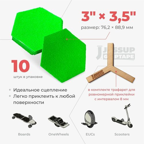 Абразивные противоскользящие наклейки Jessup Hexagon для скейтбордов и самокатов, 3380 цвет неон зеленый 7,62 х 8,89 см (10шт/ком)