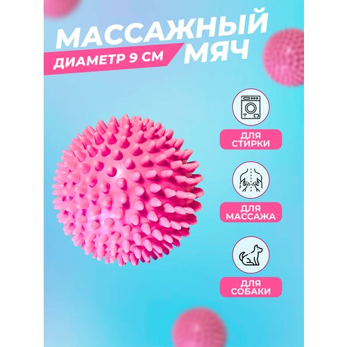 Мяч массажный с шипами, мяч массажный МФР с шипами 9 см, мяч массажный твердый, розовый