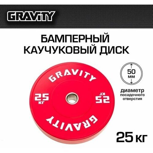 Бамперный каучуковый диск Gravity, красный, белый лого, 25кг