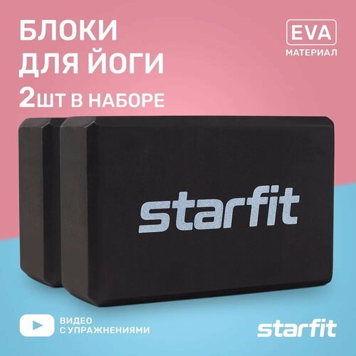Блок для йоги STARFIT YB-200 EVA, 8 см, 115 гр, 22,5х15 см, черный, пара