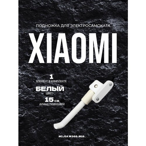 Подножка для электросамоката Xiaomi Mijia m365, m187 белая