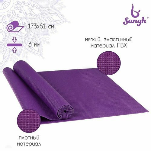 Коврик для йоги Sangh, 173х61х0,3 см, цвет фиолетовый (комплект из 2 шт)