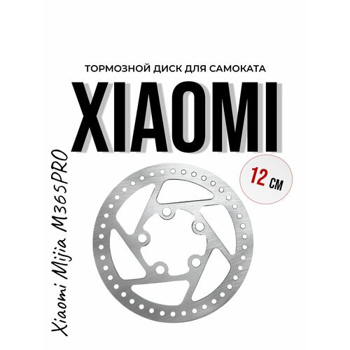 Тормозной диск для самоката Xiaomi Mijia M365 PRO