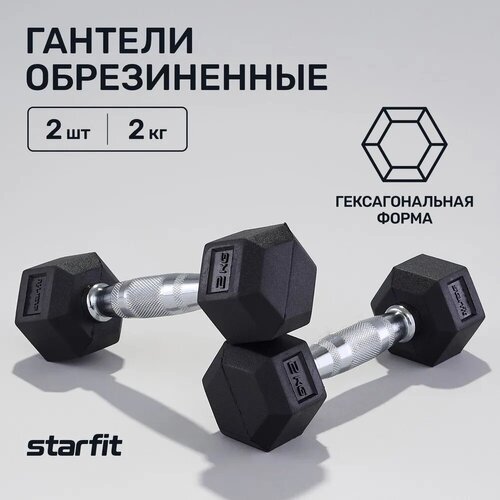 Гантели гексагональные набор гантелей STARFIT DB-301 2 кг, обрезиненная, черный, 2 шт