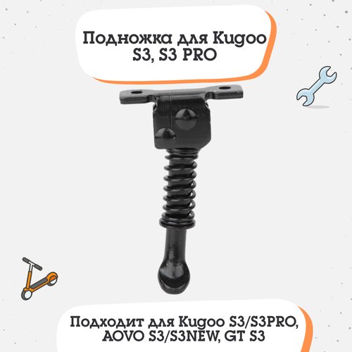Подножка для электросамоката Kugoo S3/S3PRO, AOVO S3/S3NEW, GT S3