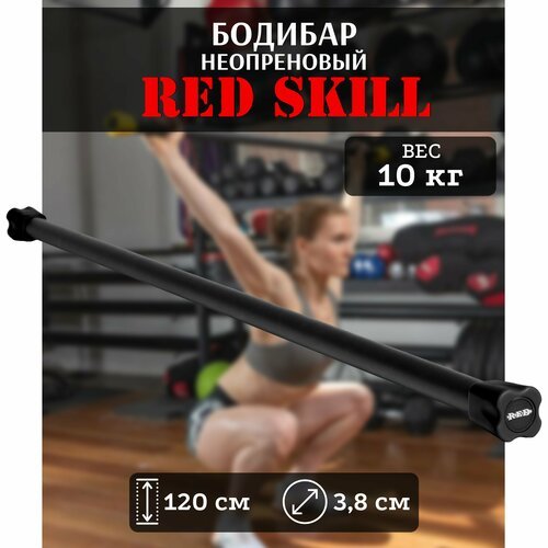 Бодибар для фитнеса RED Skill, 10 кг
