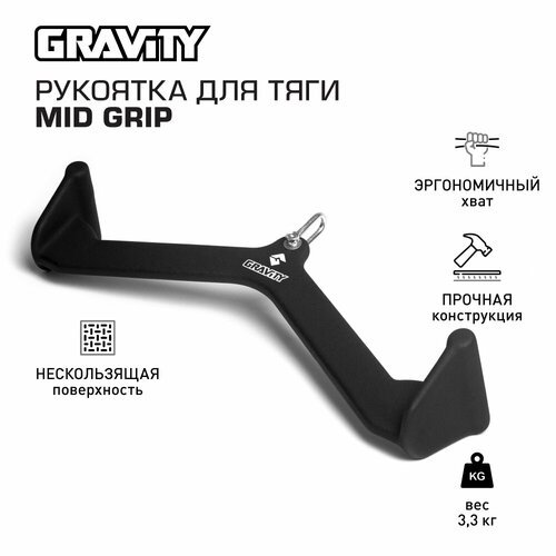 Рукоятка для тяги MID GRIP Gravity
