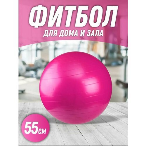 Мяч массажный гимнастический для фитнеса и йоги 55см