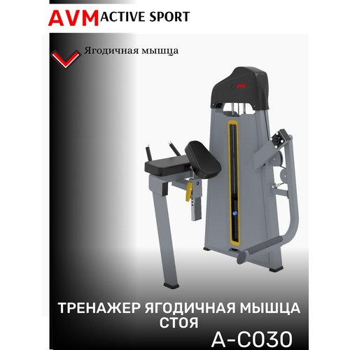 Профессиональный силовой тренажер для зала Ягодичная мышца стоя AVM A-C030