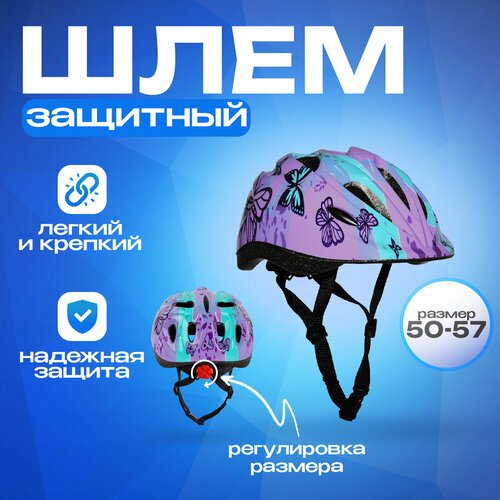Шлем детский Butterfly фиолетовый с регулировкой