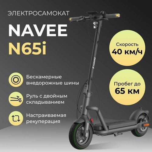 Электросамокат Navee N65i