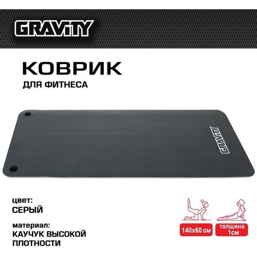 Коврик для фитнеса Gravity 140х60х1см, серый