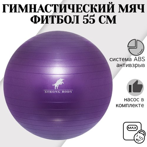 Фитбол 55 см ABS антивзрыв STRONG BODY, фиолетовый, насос в комплекте (гимнастический мяч для фитнеса)