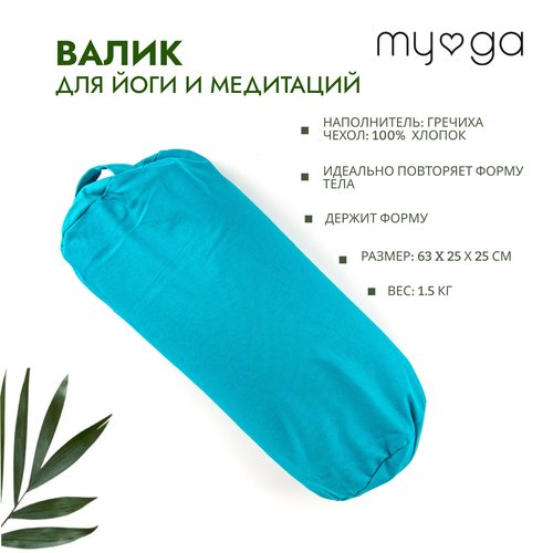 Валик для йоги / Болстер MYGA Support Bolster Pillow - Turquoise, Бирюзовый 63х25 см