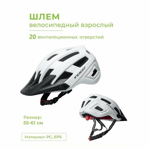 Шлем спортивный (защитный) велосипедный взрослый INDIGO 20 вентиляционных отверстий 55-61см