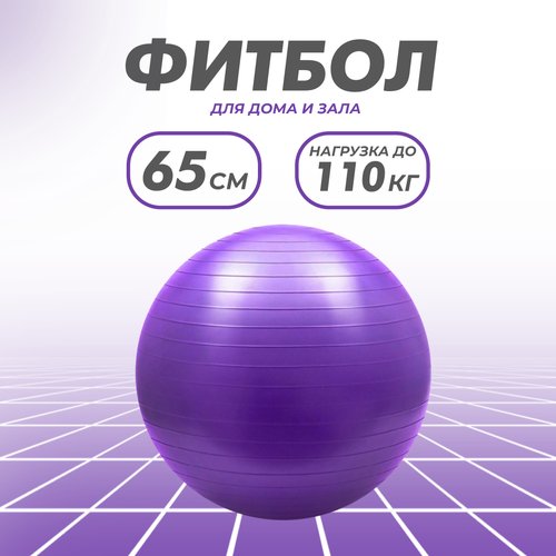 Фитбол Solmax, гимнастический, 65 см, фиолетовый, без насоса