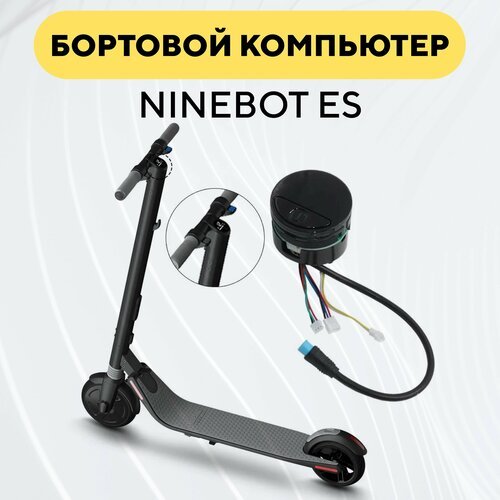 Бортовой компьютер (дисплей) для электросамоката Ninebot ES1/ES2/ES4