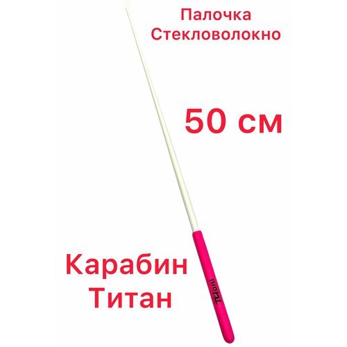 Палочка 50 см TULONI белая с розовой ручкой с футляром