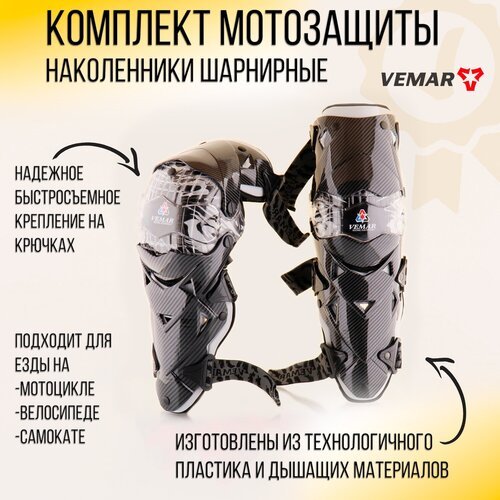 Комплект мотозащиты наколенники шарнирные (серые) 'VEMAR'