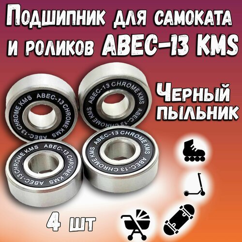 Подшипник для самоката и роликов ABEC-13 KMS (черный пыльник)