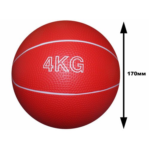 Мяч для атлетических упражнений (медбол). Вес 4 кг: В-4KG