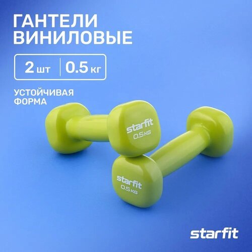 Гантели для фитнеса виниловые набор гантелей STARFIT DB-105 0,5 кг, лаймовый, 2 шт
