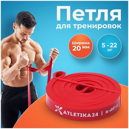 Эспандер резинка для подтягивания на турнике, фитнес резинка для тренировок, резиновая петля для фитнеса Atletika24, красная (от 5 до 22 кг)