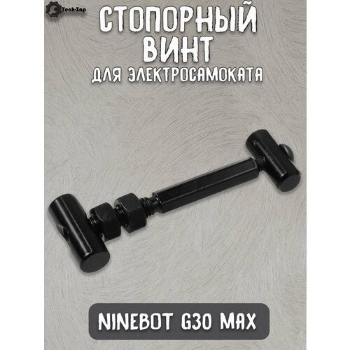 Стопорный винт для Ninebot Max G30