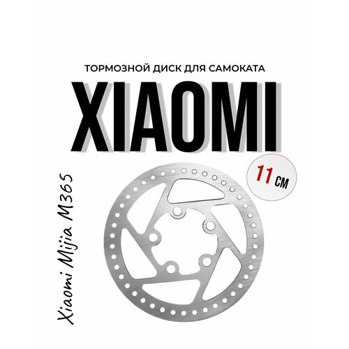 Тормозной диск для самоката Xiaomi Mijia M365