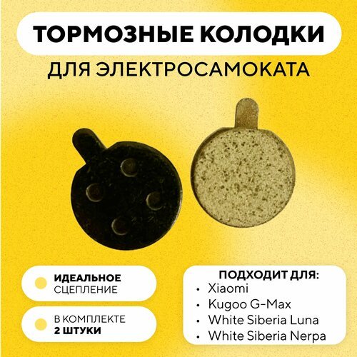 Тормозные колодки для электросамоката Xiaomi, Kugoo G-Max, White Siberia Luna, Nerpa для суппортов JAK/ZOOM G-021