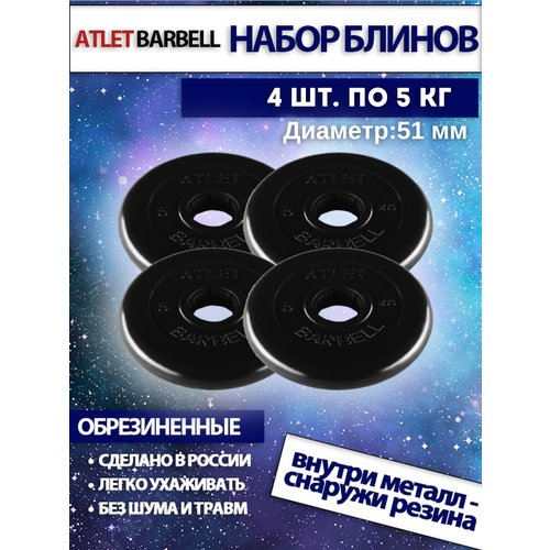 Комплект дисков Атлет (4 по 5 кг)