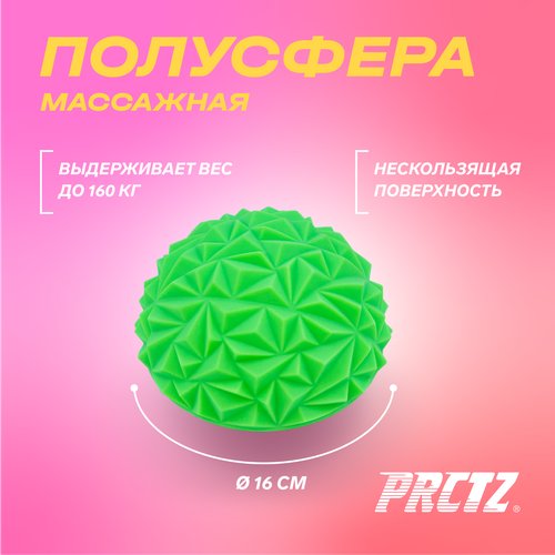 Полусфера массажная PRCTZ MASSAGE THERAPY HALF ROUND BALL,16 см