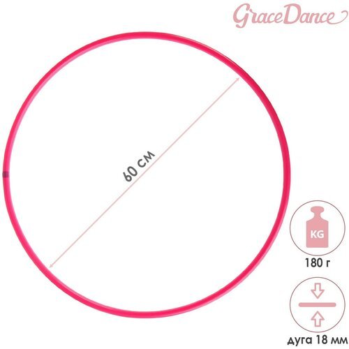 Обруч для художественной гимнастики Grace Dance, профессиональный, d=60 см, цвет малиновый
