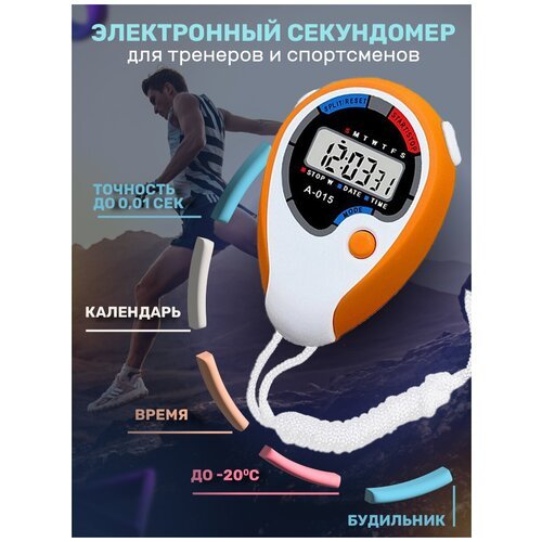 Секундомер спортивный / для бега, обучения и фитнеса / оранж