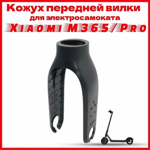 Защитный кожух вилки накладки для электросамоката Xiaomi M365/M365 Pro