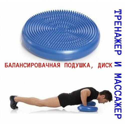 Балансировочная подушка, диск воздушный для фитнеса, балансир детский и взрослый