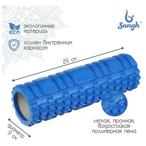 Sangh Роллер для йоги, массажный, 29 х 9 см, цвет синий