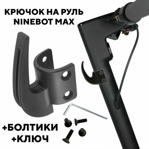 Крючок на руль для электросамоката Ninebot Max G30, G30P, G30LP (черный)