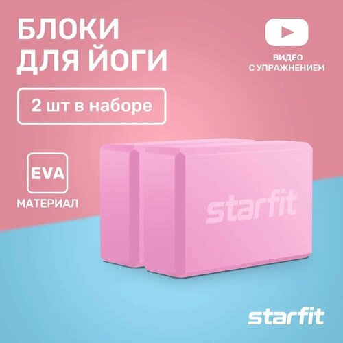 Блок для йоги STARFIT YB-200 EVA, 8 см, 115 гр, 22,5х15 см, розовый пастель, 2 шт