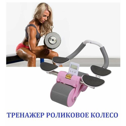 Роликовое колесо для рук и плеч с коленным ковриком и таймером / Тренажер для брюшного пресса с автоматическим отскоком розовый